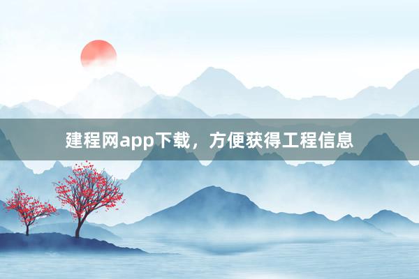 建程网app下载，方便获得工程信息