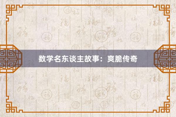 数学名东谈主故事:爽脆传奇